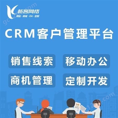 CRM客戶管理平臺審批管理系統(tǒng)移動手機銷售關系辦公平臺定制制作-析客網絡