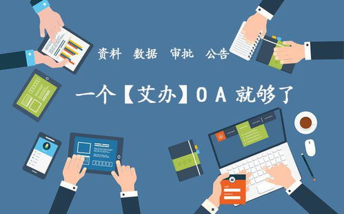 oa到底是什么意思 艾辦oa辦公系統(tǒng)為企業(yè)能帶來哪些實質(zhì)性的好處