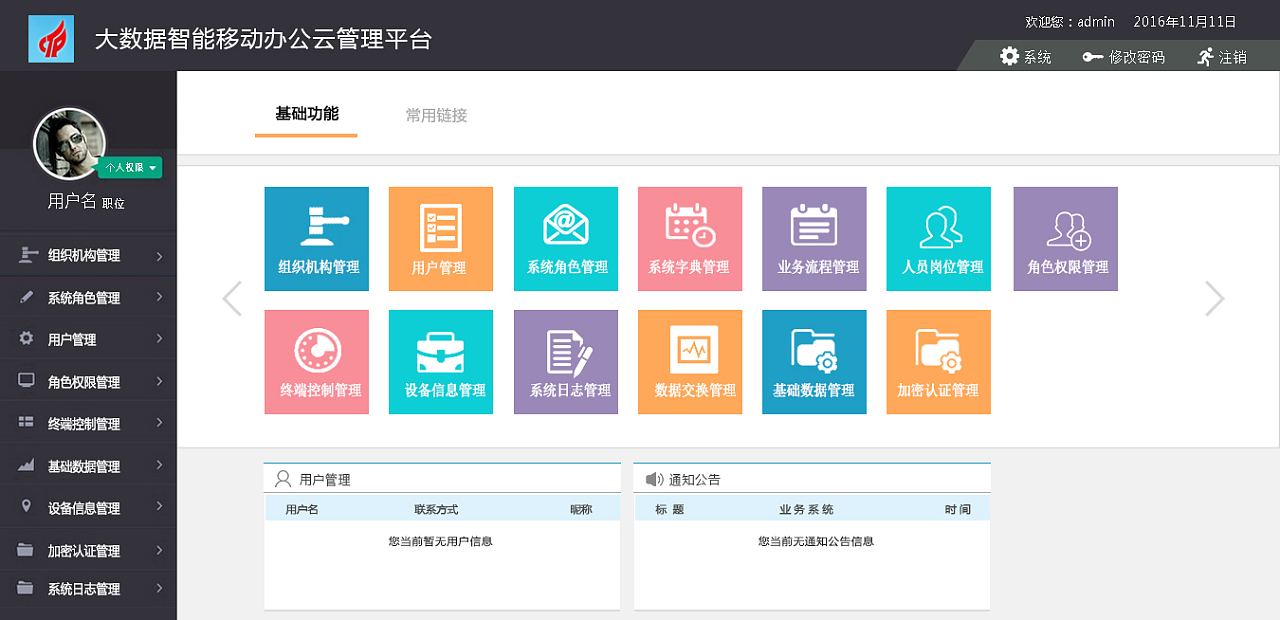 大數(shù)據(jù)移動智能辦公云平臺